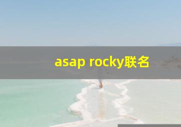 asap rocky联名